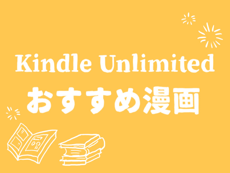 Kindle Unlimitedのおすすめ漫画24選 全巻無料やコミックエッセイも 19年9月 Umiuci